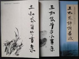 中国当代艺术家—王如岱系列丛书（1.兰竹画集2.斗方小画集3.诗词墨应）【三册同售 此套书画集全新未阅 干净板正 无勾画 不缺页】