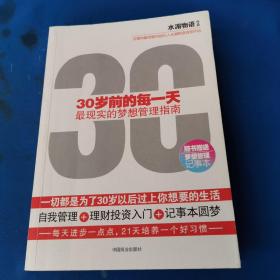 30岁前的每一天:最现实的梦想管理指南