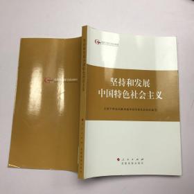 第四批全国干部学习培训教材：坚持和发展中国特色社会主义