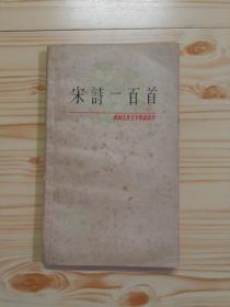 宋诗一百首