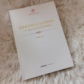刑事案件事實(shí)認(rèn)定過(guò)程研究 基于法官審判實(shí)踐視角