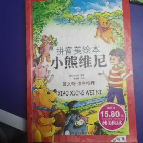 成长文库  世界少年文学精选(拼音版美绘本)·小熊维尼