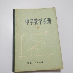 中学数学手册     【存放45层】