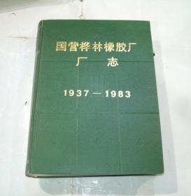 国营桦林橡胶厂厂志（1937-1983）