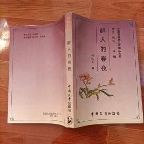 醉人的春夜