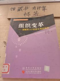 组织变革－战略性ERP价值实现的保障——高等学校ERP系列教材