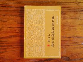 颐和园楹联镌刻浅释 1985一版一印