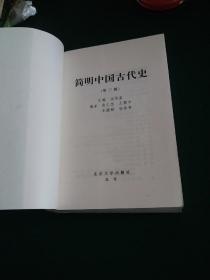 简明中国古代史 1999年版正版珍本品相完好干净无涂画九五品厚本709页