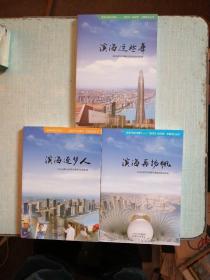 改革开放40周年新时代新滨海主题系列丛书 滨海这些年 滨海逐梦人 滨海再杨帆 全三册