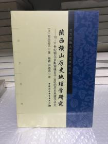 陕西横山历史地理学研究