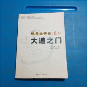 张其成讲读巜老子》大道之门