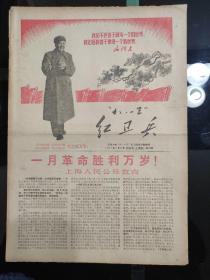 《八.一三红卫兵》天津大学驻沪联络站，1967年2月8日，创刊号(上海版)8开共6版