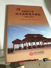 中国共产党靖安县历史大事记2004~2013