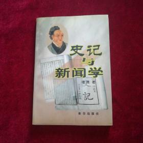 史记与新闻学