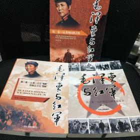 毛泽东与红军（全3卷）自藏品新 三册全 包快递