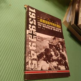 条顿骑士的黑色铁蟒：二战德国装甲列车图史 1939-1945