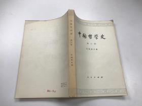 中国哲学史 第三册