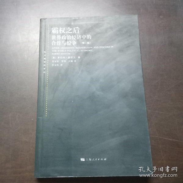 霸权之后：世界政治经济中的合作与纷争（增订版）