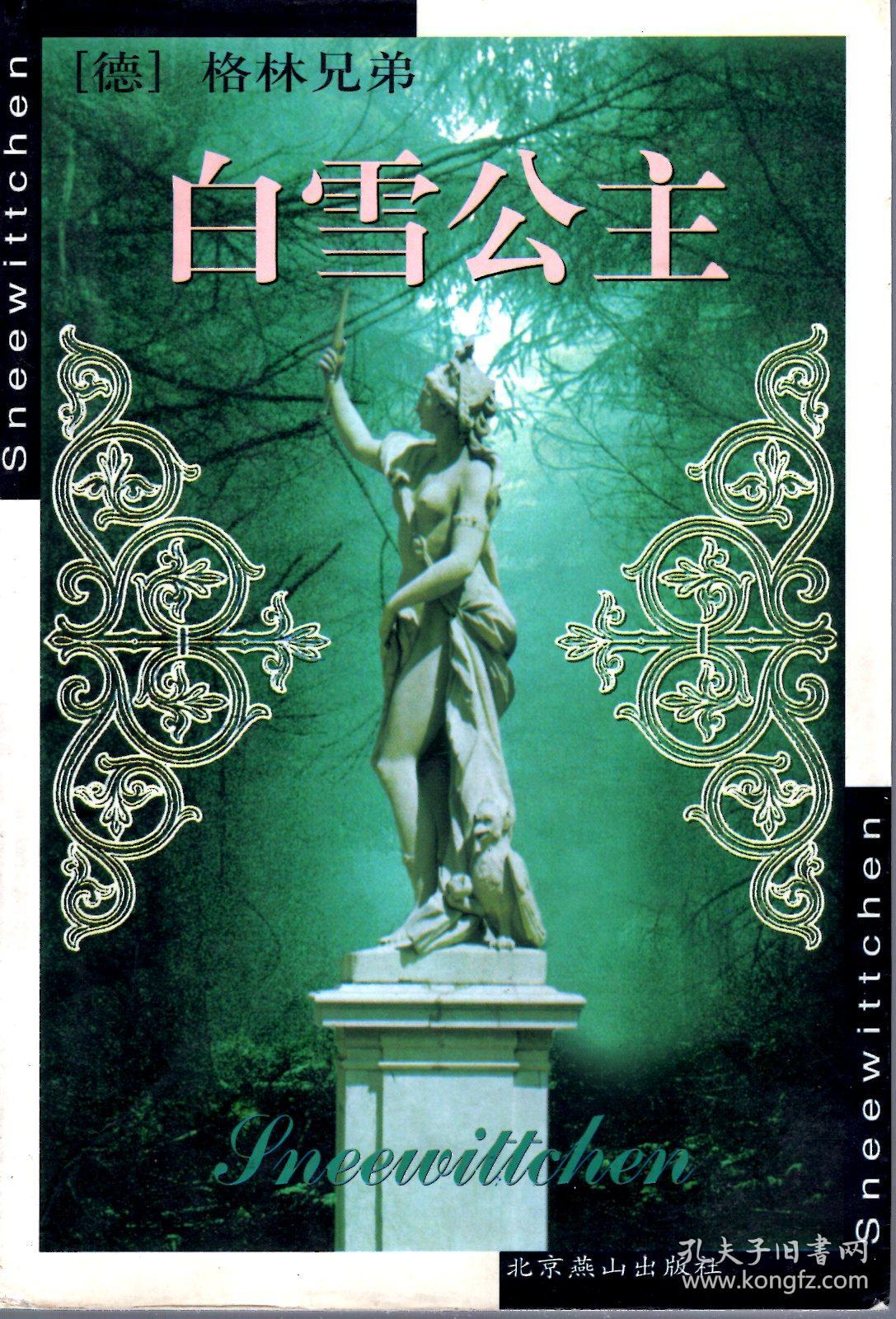 白雪公主