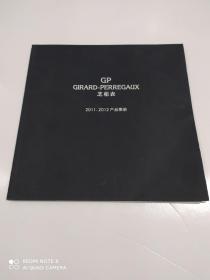 GIRARD-PERREGAUX 芝柏表2011-2012产品图册