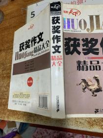 获奖作文精品大全初中   向薇主编  32开  书角有损