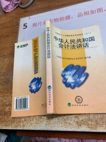 中华人民共和国会计法讲话—全国会计人员继续教育系列教材（之三） 32开