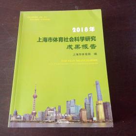 2018年上海市体育社会科学研究成果报告