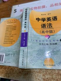 21世纪中学生英语文库：中学英语语法（高中版）  扉页有字  32开