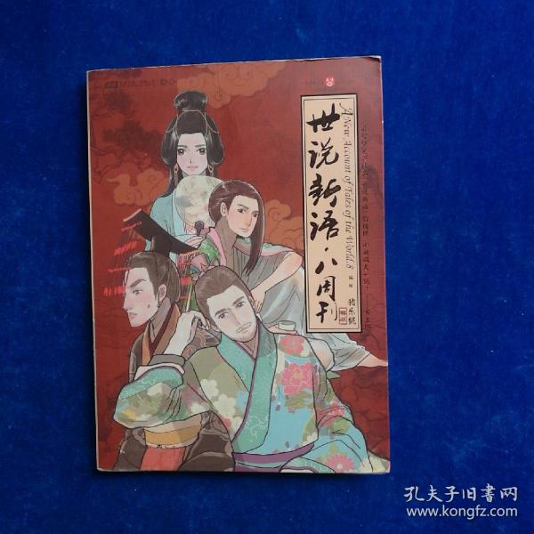 世说新语.八周刊-卷贰：世说新语.八周刊2:赠精美赠品