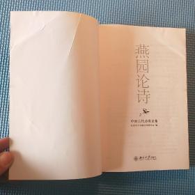 燕园论诗：中国古代诗歌论集
