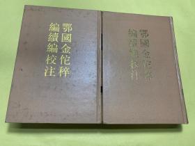 鄂国金佗硘编续编校注 1989年一版一印