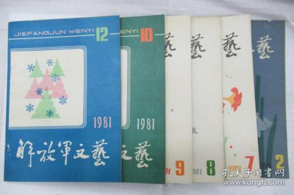 解放军文艺  1981年 第 2、7、8、9、10、12 月号 (月刊)     ~散本发售~