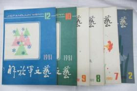 解放军文艺  1981年 第 2、7、8、9、10、12 月号 (月刊)     ~散本发售~