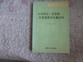 大功率交一交变频调速及矢量控制技术