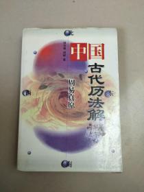 周易真原：中国最古老的天学科学体系