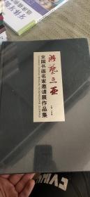 游艺三亚全国书画名家邀请展作品集