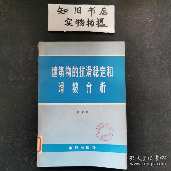 潘家铮全集 第九卷 建筑物的抗滑稳定和滑坡分析