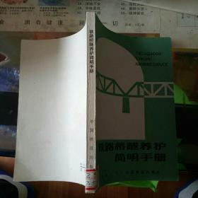 铁路桥隧养护简明手册。【   1984 年   原版资料】【图片为实拍图，实物以图片为准！】       中国铁道出版社  高鹤江