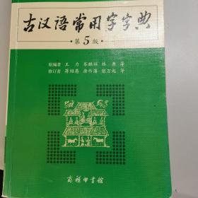 古汉语常用字字典（第5版）