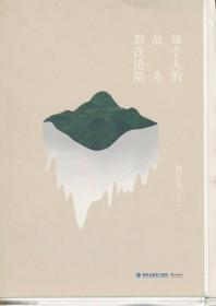 【毛边本 签名本】【品好无阅读正版】每个人的故乡都在沦陷