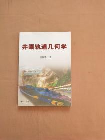 井眼軌道幾何學(xué)