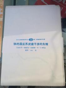 九年制义务教育世界历史第二册地图教学挂图 协约国反苏武装干涉的失败