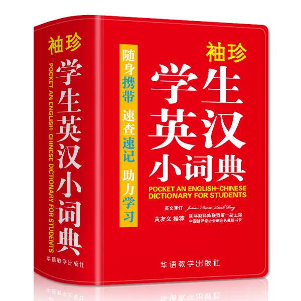 袖珍学生英汉小词典(软皮精装双色版)专家审定，功能强大，随身携带，速查速记，助力学习