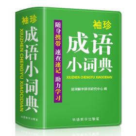 袖珍成语小词典(软皮精装双色版)拼音/笔画都可检索随身携带，速查速记，助力学习