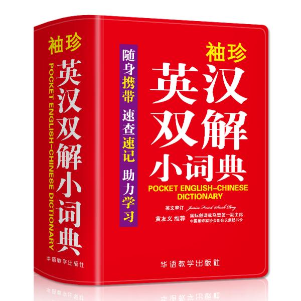 袖珍英汉双解小词典(软皮精装双色版)专家审定，易学易用，随身携带，速查速记，助力学习