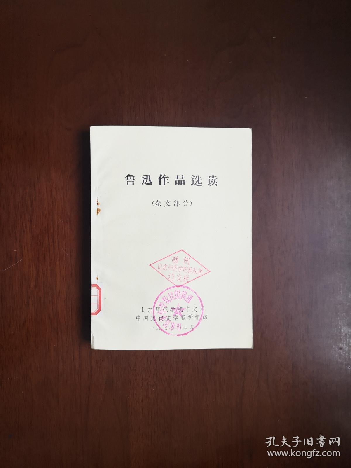 山东师范学院赠阅：《鲁迅作品选读》（杂文部分）（全一冊），山东师范学院教改部1973年平裝32開、一版一印、館藏書籍、全新未閱！包順丰！