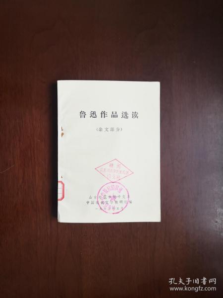 山东师范学院赠阅：《鲁迅作品选读》（杂文部分）（全一冊），山东师范学院教改部1973年平裝32開、一版一印、館藏書籍、全新未閱！包順丰！