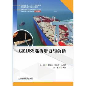 特价！GMDSS英语听力与会话