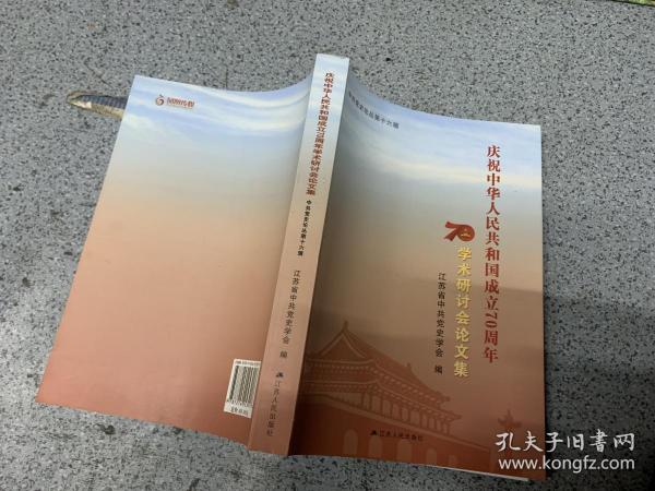 庆祝中华人民共和国成立70周年学术研讨会论文集