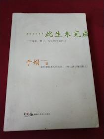 此生未完成：一个母亲、妻子、女儿的生命日记